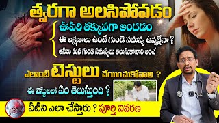 గుండె సమస్యలను బయటపెట్టే టెస్టులు ఏమిటి ? - Dr Mukherjee About How To Diagnose Heart Problems || THF