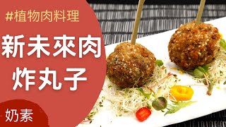 植物肉料理🌿新未來肉炸丸子(奶素)｜Artificial meat dishes🌿New Future Meat Croquettes｜觀音山蔬食館｜龍德上師