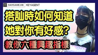 香港搭訕 |搭訕時如何知道她對你有好感?教你六種興趣指標判斷|搭訕教學|搭訕技巧|搭訕實戰|如何搭訕?