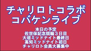 大垣最終日＆高知初日ミッドナイトチャリロトコラボコバケンライブ