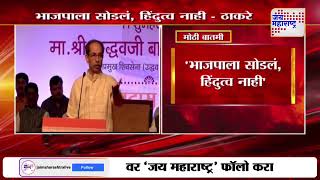 Uddhav Thackeray | 'भाजपाला सोडलं, हिंदुत्व नाही' | Marathi News