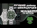 ЛУЧШИЙ дайвер от CERTINA DS Action C032.607.11.091.00