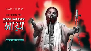 ভবা পাগলার সাধনা সঙ্গীত | ছাড়তে হবে সকল মায়া | Goutam Das Baul