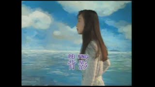 杨黎苏 - 【金典名曲】 背影 【歌词】