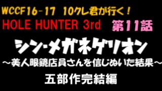 シン・10クレクンガイク！【WCCF16-17 10クレ君が行く！HOLE HUNTER 3rd #11】