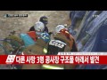 남양주 지하철 공사장 사고 4명 사망·10명 부상...구조 마무리 ytn yes top news