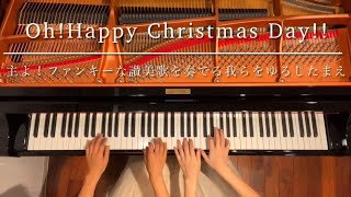 [ピアノ連弾] 主よ！ファンキーな讃美歌を奏でる我らをゆるしたまえ/Oh!Happy Christmas Day!!/ピアノデュオ ルミエール/クリスマスソング/4hands piano