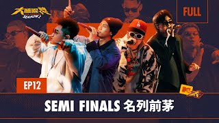 八搶六！拿出最強大的作品挺進北流｜第二季最終六強誕生｜FULL 正片｜EP12 SEMI FINALS 名列前茅｜大嘻哈時代2｜BingX