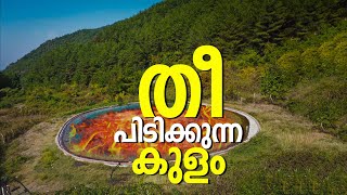 തീ പിടിക്കുന്ന കുളം | The healing Fire Water Jamaica True Eye |