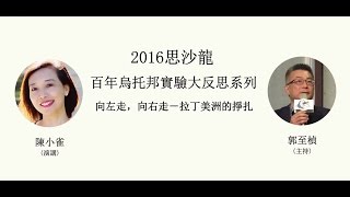 【思沙龍】 向左走，向右走－拉丁美洲的掙扎_20160430