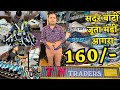 सदर बाटी जूता मंडी आगरा यहाँ बनते है जूते ₹160/- SHOES FACTORY | 10000+ DESIGN SHOES WHOLESALER AGRA