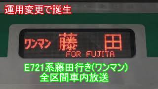 【E721系レア運用】東北本線下り藤田行きワンマン全区間車内放送