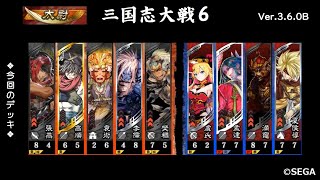 【三国志大戦6】5枚樊稠,張燕VS魏4枚 満寵,夏侯惇 左目の疼き,女帝【2021 8/28 Ver.3.6.0B】