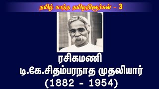 தமிழ் காத்த தமிழறிஞர்கள் - 3 | ரசிகமணி டி.கே. சிதம்பரநாத முதலியார் @Poomaalai