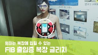 GTA5 온라인 - FIB 출입증 복장 글리치