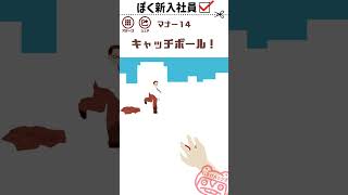 キャッチボール 【ぼく新入社員】【朝のショート動画】