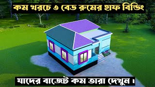 ৩ বেড রুমের সেরা বাড়ি | Modern 3 Bedroom Tin Shed House Design Bangladesh | 3bhk