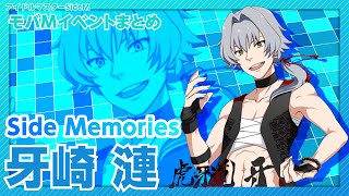 【SideM】SideMemories 牙崎 漣