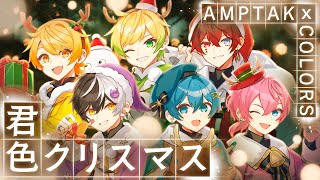 【MV】君色クリスマス／AMPTAKxCOLORS【アンプタック】