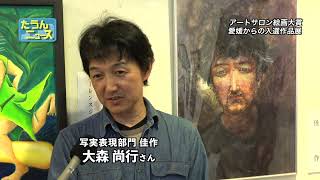 【4K】2024年5月「アートサロン絵画大賞 入選作品展」