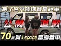 公開道歉【爲了世界冠軍！70萬買J space】車宿露營超方便｜車中泊｜car camping | vanlife《老婆大人》