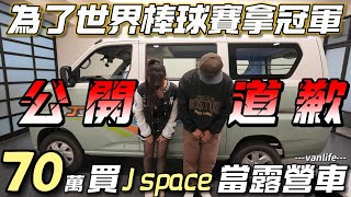 公開道歉【爲了世界冠軍！70萬買J space】車宿露營超方便｜車中泊｜car camping | vanlife《老婆大人》