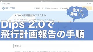 【ドローン情報基盤システム2.0（DIPS2.0）】飛行計画の通報方法をわかりやすく解説！