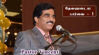 தேவனுடைய  பார்வை  - 1 Tamil Christian Message