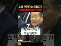 소방 단전단수 지시는 사실상 어렵다는 이상민향해 팩폭 날리는 장순옥 변호사