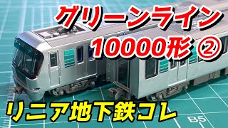 鉄コレ 横浜市営地下鉄グリーンライン10000形を紹介② 重りが屋根に!! / 鉄道模型 Nゲージ