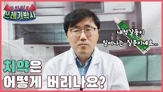 치약은 어떻게 버리나요? | 도와줘요 쓰레기박사 | 홍수열 자원순환사회경제연구소장