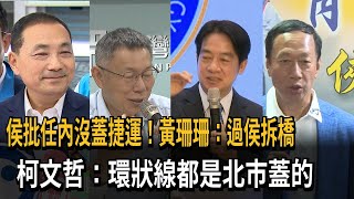 侯批任內沒蓋捷運！黃珊珊：過侯拆橋　柯文哲：環狀線都是北市蓋的－民視新聞