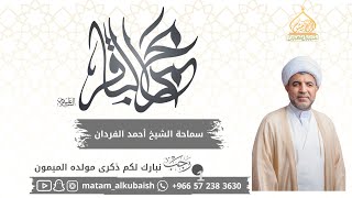 #بث_مباشر| ذكرى ميلاد الامام الباقر (ع) 1446هـ | الشيخ أحمد الفردان بمشاركة الحاج رضا زواد وأحمد جضر