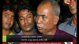 রংপুরে কোনঠাসা জাতীয় পার্টি  - CHANNEL 24 YOUTUBE