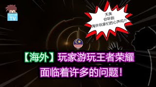 王者荣耀海外玩家们面临的问题! 为什么依然坚持玩下去不弃游?!【王者荣耀】