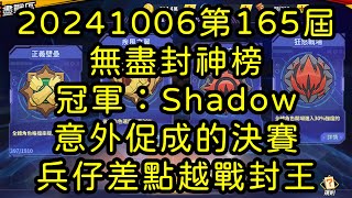 一拳超人-20241006第165屆無盡封神榜｜冠軍：Shadow｜意外促成的決賽 兵仔差點越戰封王