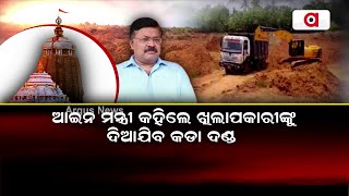 ଖାଇଗଲେ ଜଗନ୍ନାଥଙ୍କ ଖଣି ଖାଦାନ || Mining Mafia