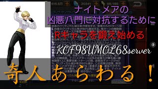 【KOF98UMOL】ナイトメア八門凶悪！