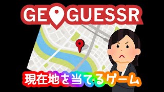 場所特定ゲームを遊んでみる【GeoGuessr】