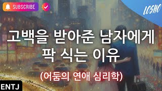 고백을 받아준 남자에게 팍 식는 이유 (어둠의 연애 심리학)