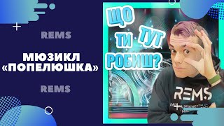 Мюзикл «Попелюшка» в Жовтневому палаці від майбутніх режисерів естради та шоу КНУКІМ