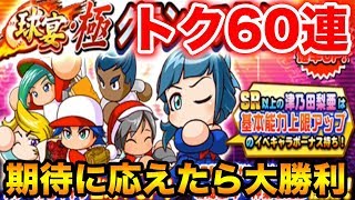 トクの勝利ガチャ60連で大勝利！！！【パワプロアプリ】