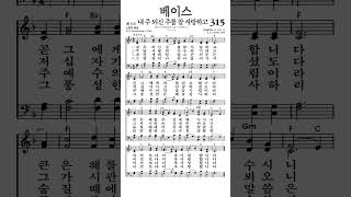 #찬송가315장 #내주되신주를참사랑하고 #베이스