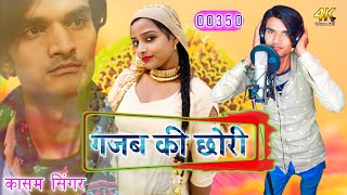 00350 KASAM SINGER_गजब की छोरी_New Mewati Song MS Studio