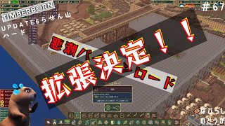 大きくしちゃいます＃67【Timberborn update6】ティンバーボーンアップデート