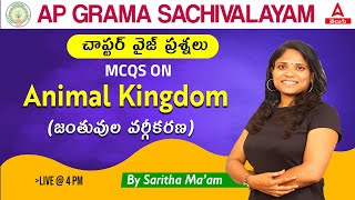 AP Grama Sachivalayam 2023 Biology | Animal Kingdom MCQ In Telugu | Adda247 Telugu