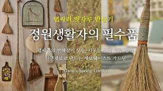 정원생활자의 필수품! 인스타 감성 댑싸리 빗자루 만들기(식물추천 댑싸리 키우기, 제로웨이스트 가드닝)