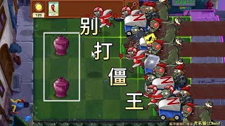 Pvz：别打僵王，就当我求你了【猪哥游戏解说】