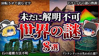 【ゆっくり解説】研究者を今もなお悩ませる未解明の世界の謎 ８選