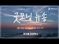 굿모닝 뉴송ㅣ2024.9.20 금 ㅣ느 10 31ㅣ현지용 담임목사